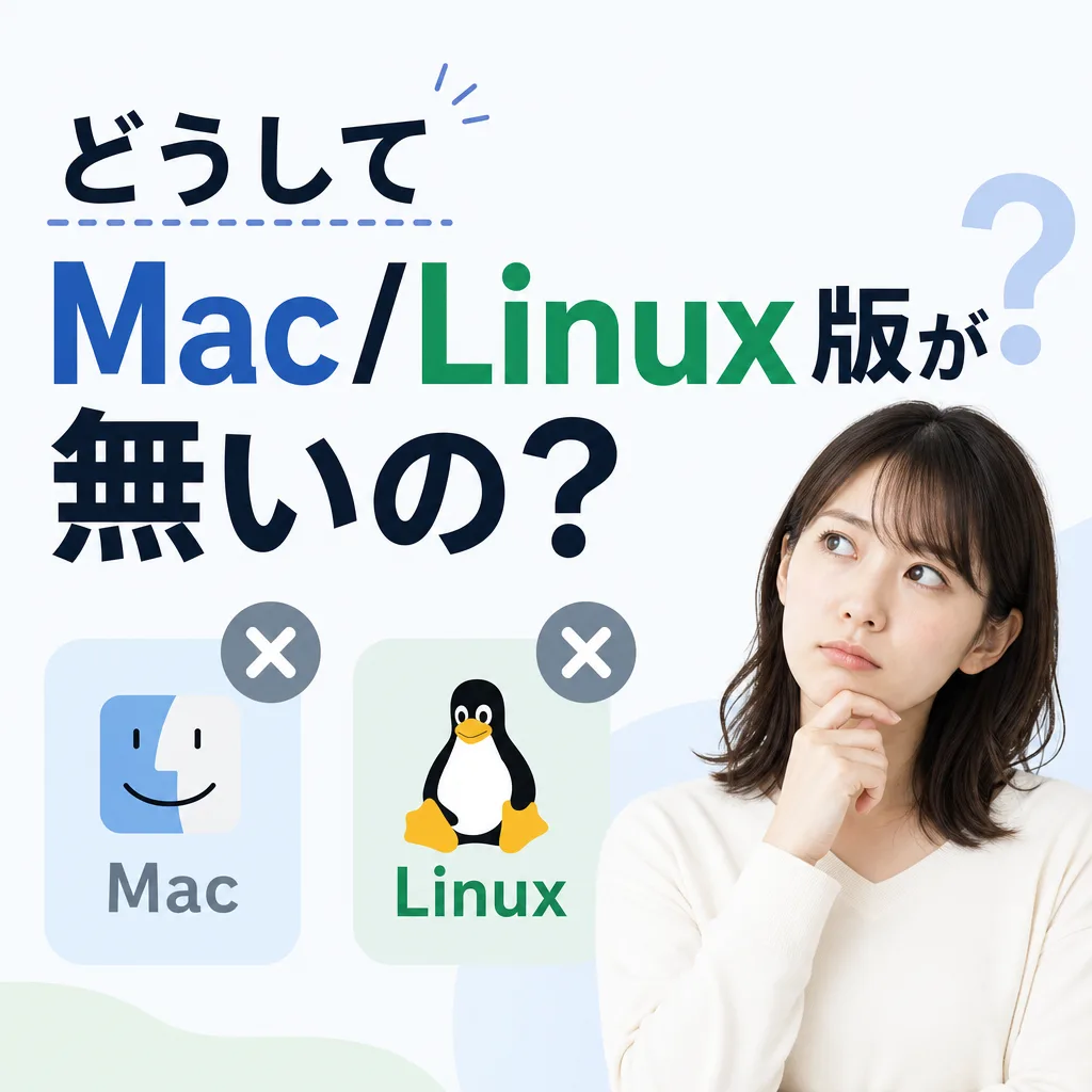 どうしてMac/Linux版が無いの？
