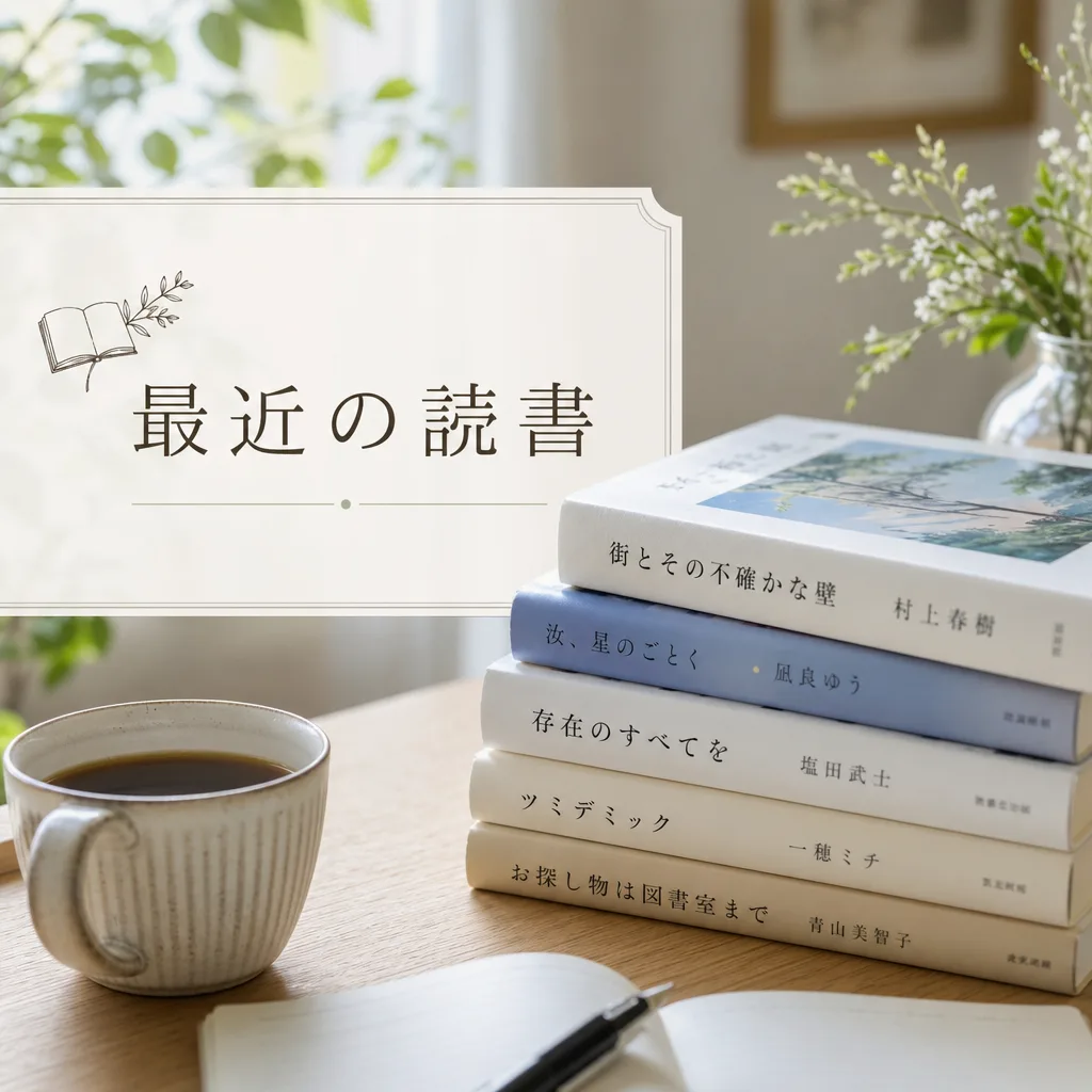 最近の読書