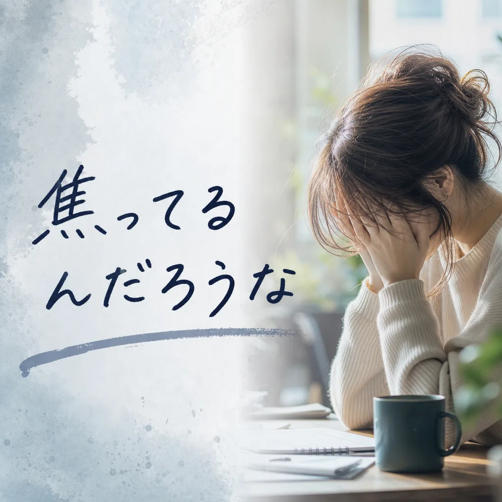焦ってるんだろうな