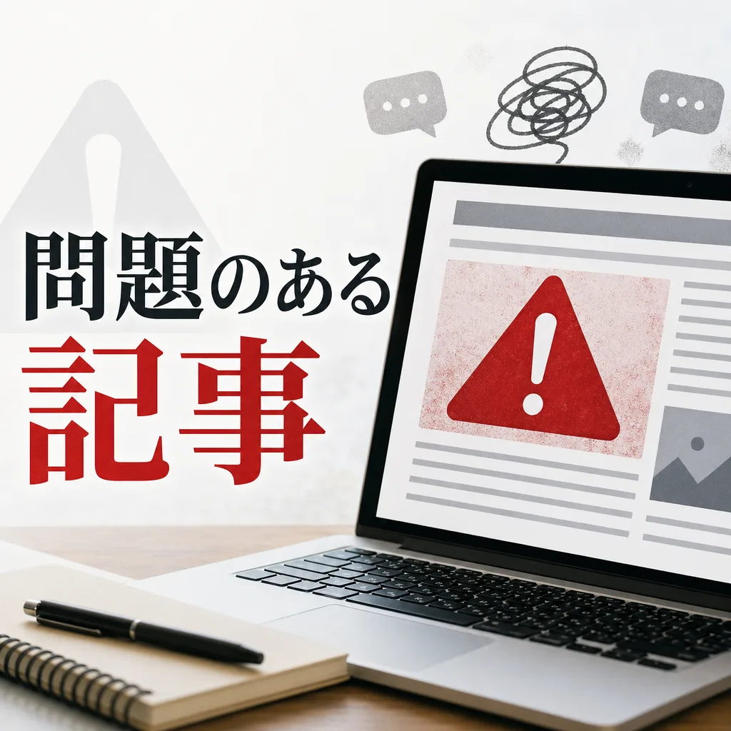 問題のある記事