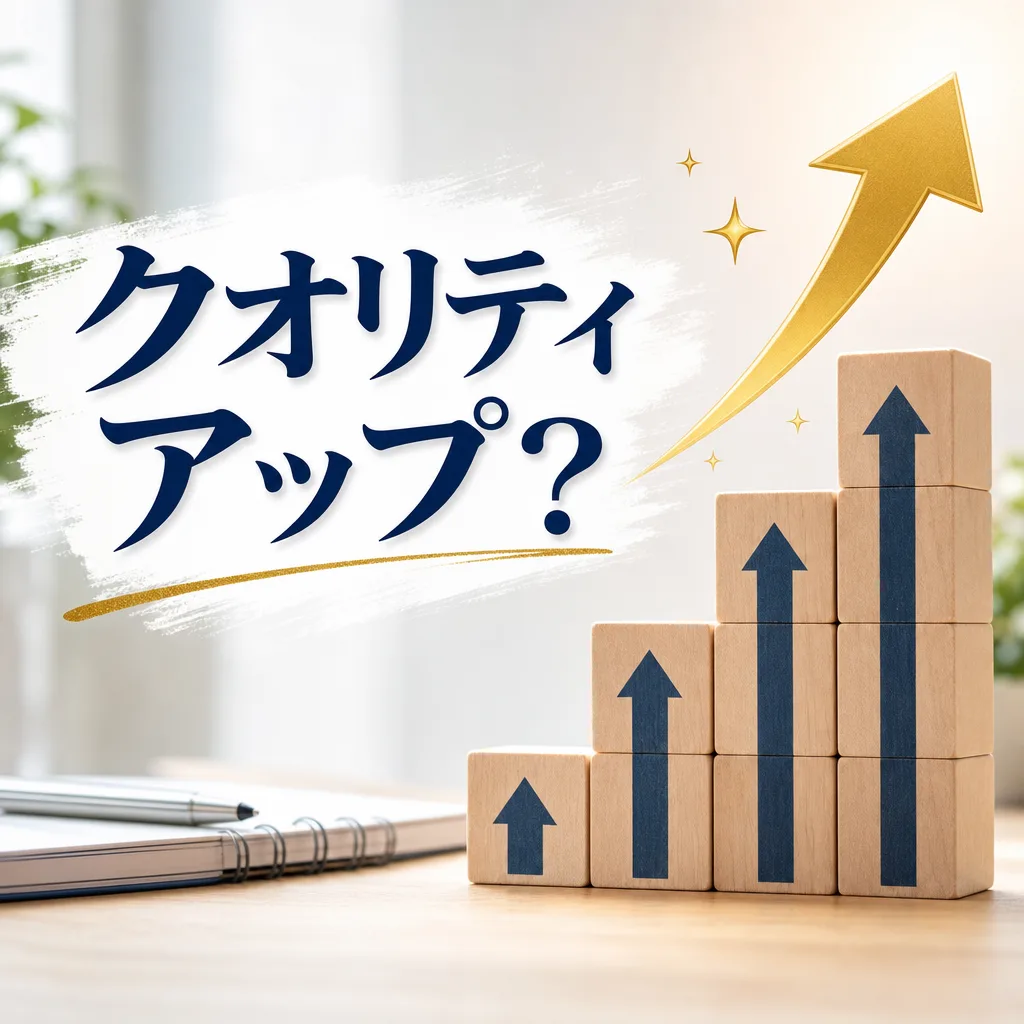 クオリティアップ？