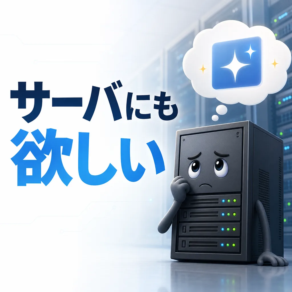 サーバにも欲しい