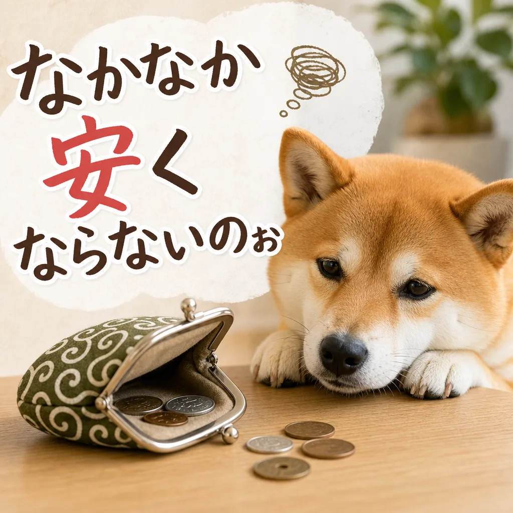 なかなか安くならないのぉ