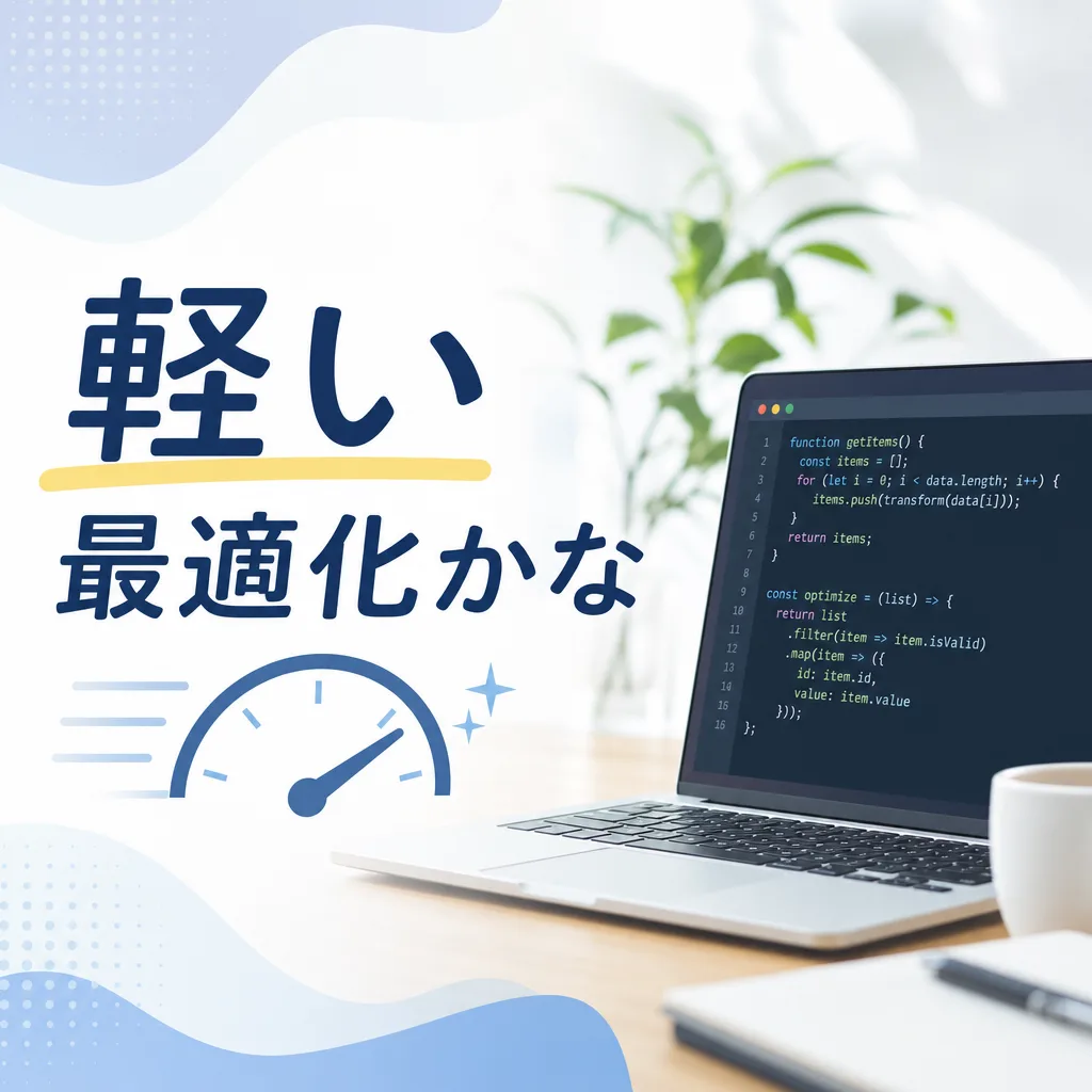 軽い最適化かな