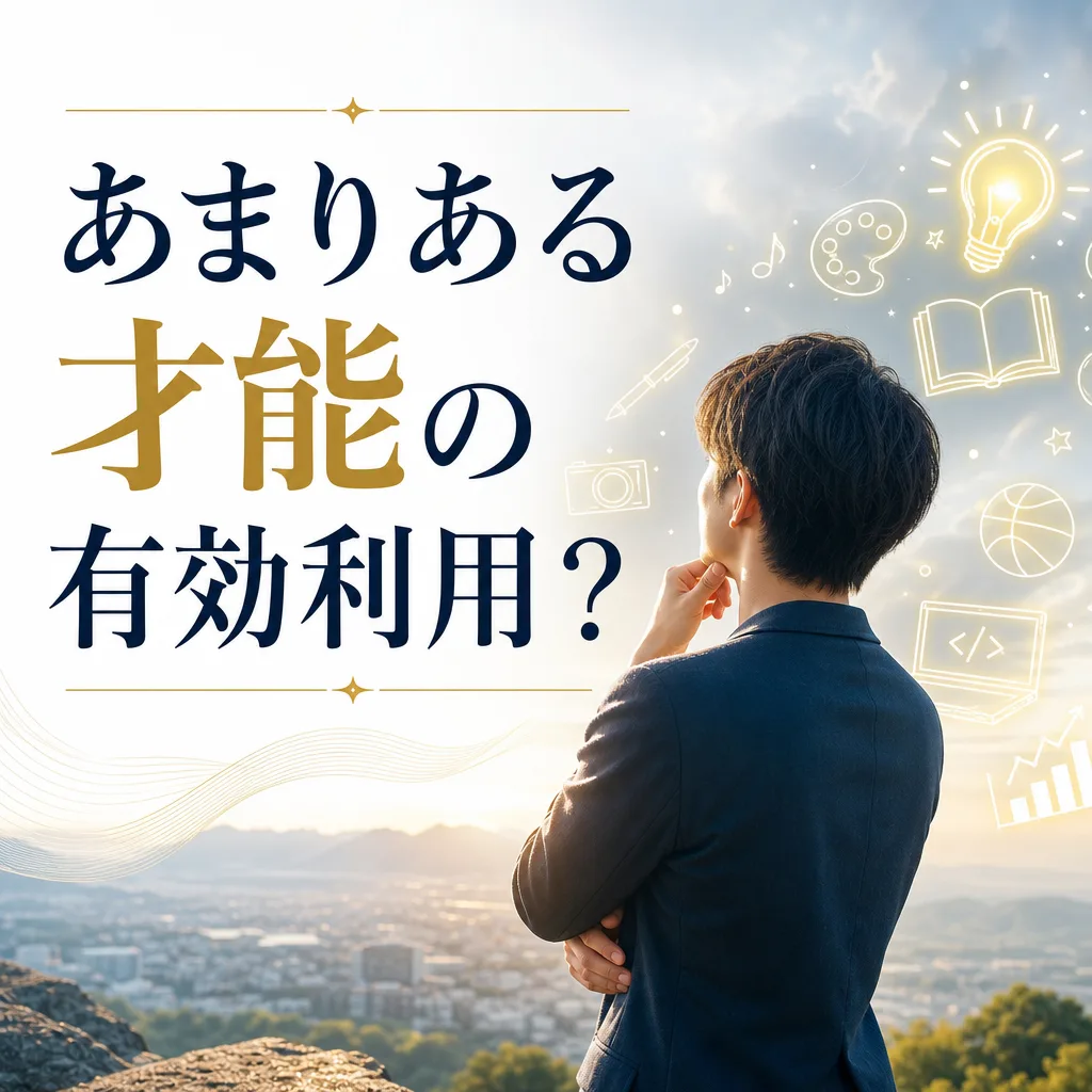 あまりある才能の有効利用?