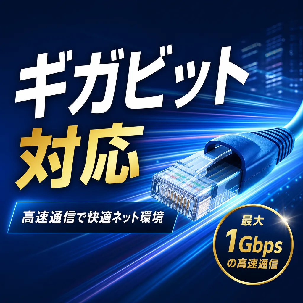 ギガビット対応
