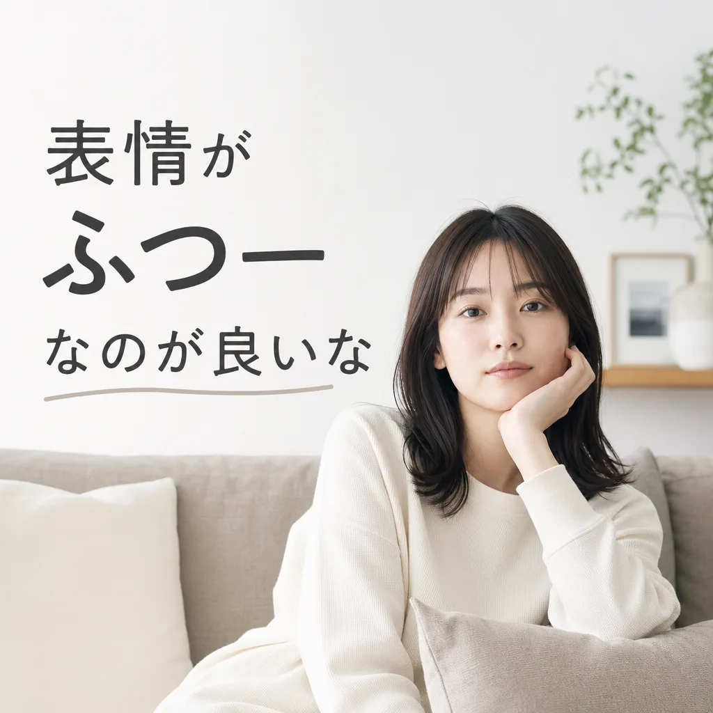 表情がふつーなのが良いな