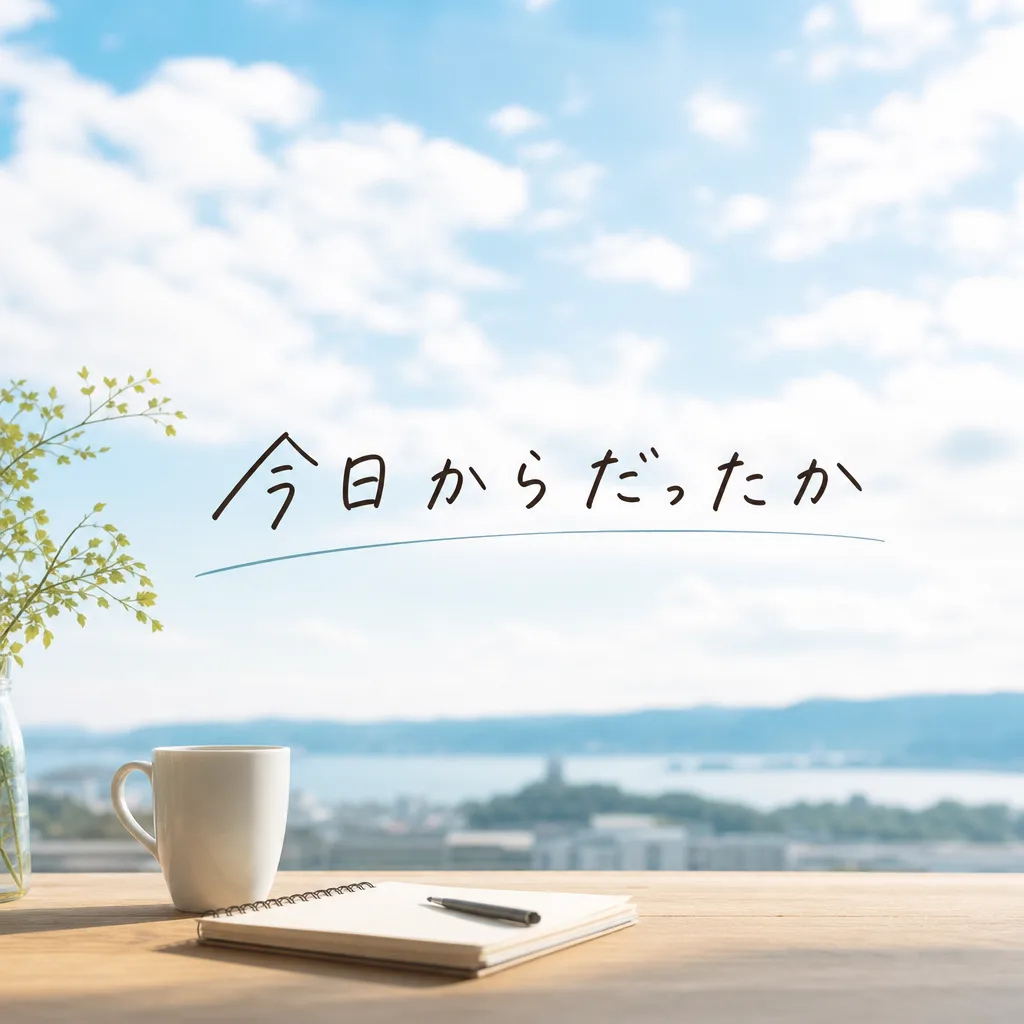 今日からだったか