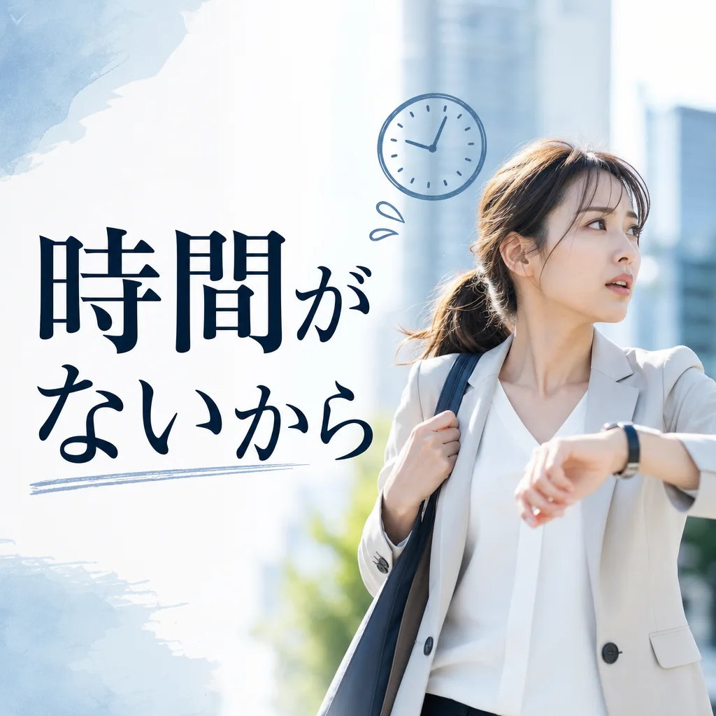時間がないから
