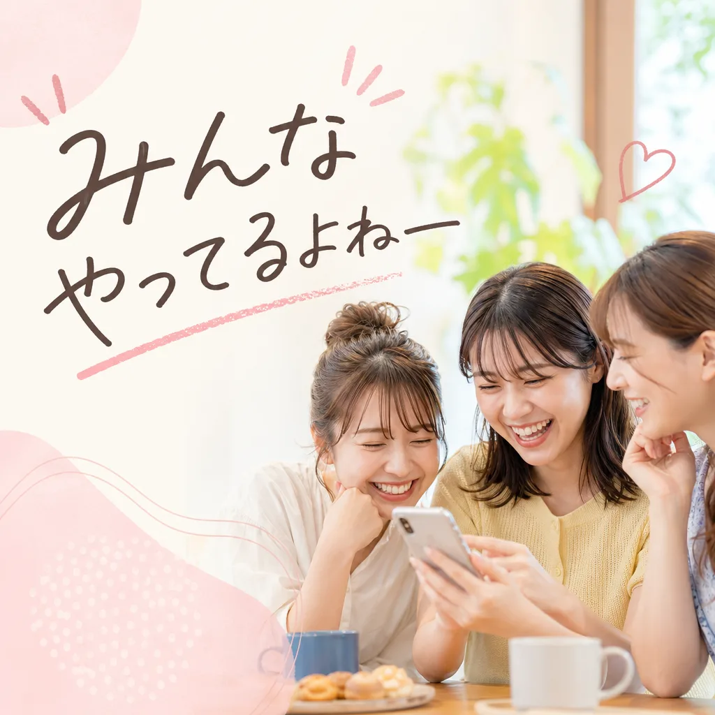 みんなやってるよねー