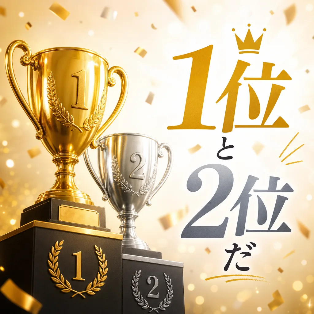 1位と2位だ