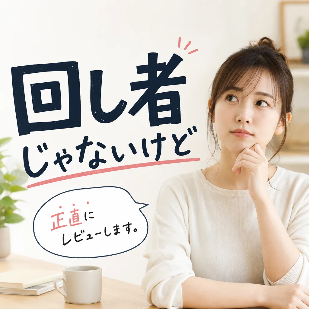 回し者じゃないけど