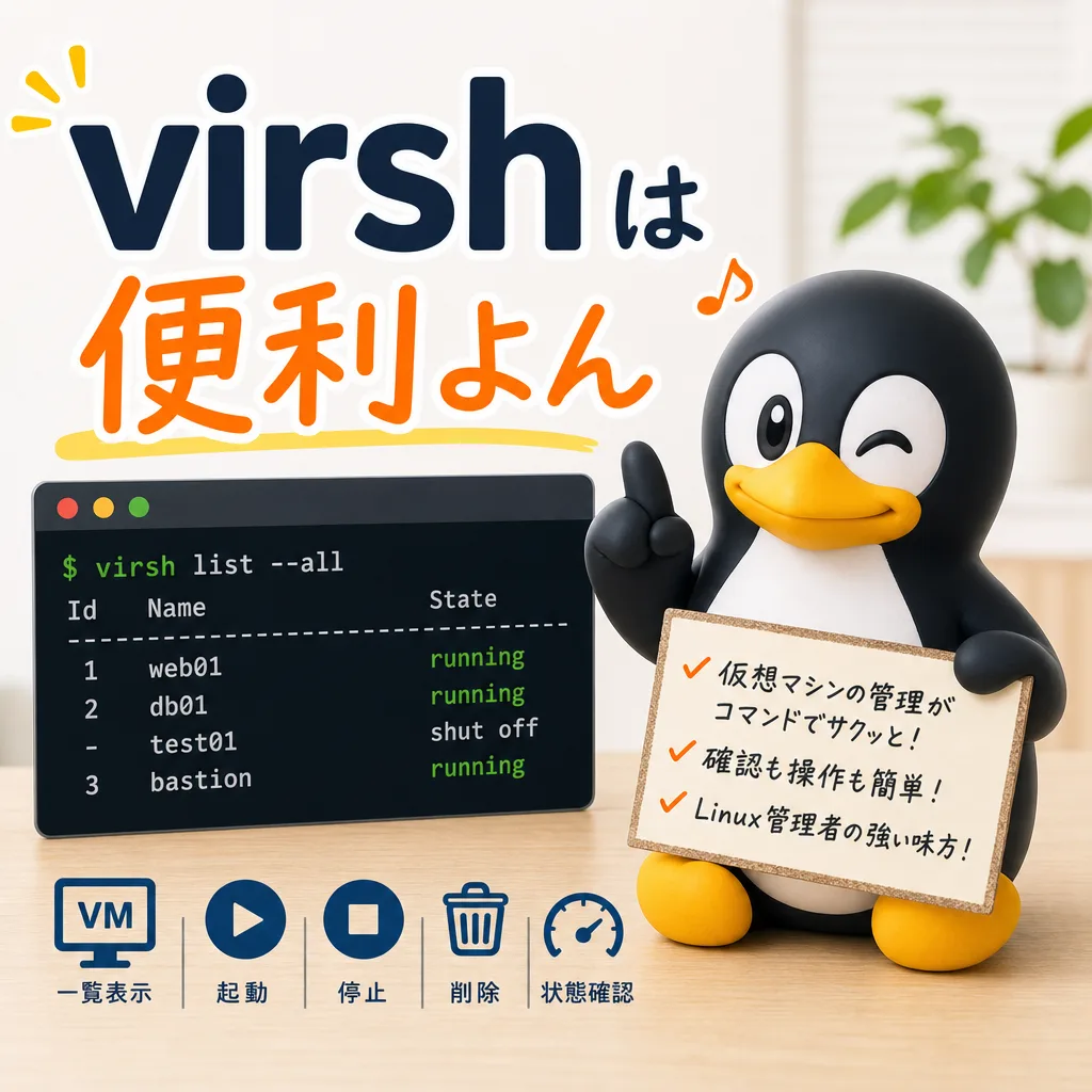 virshは便利よん