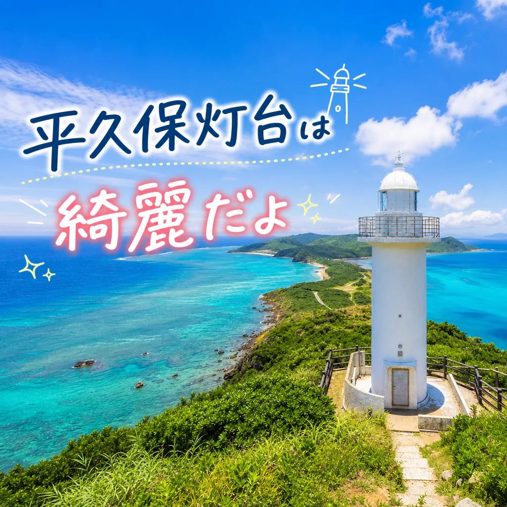 平久保灯台は綺麗だよ
