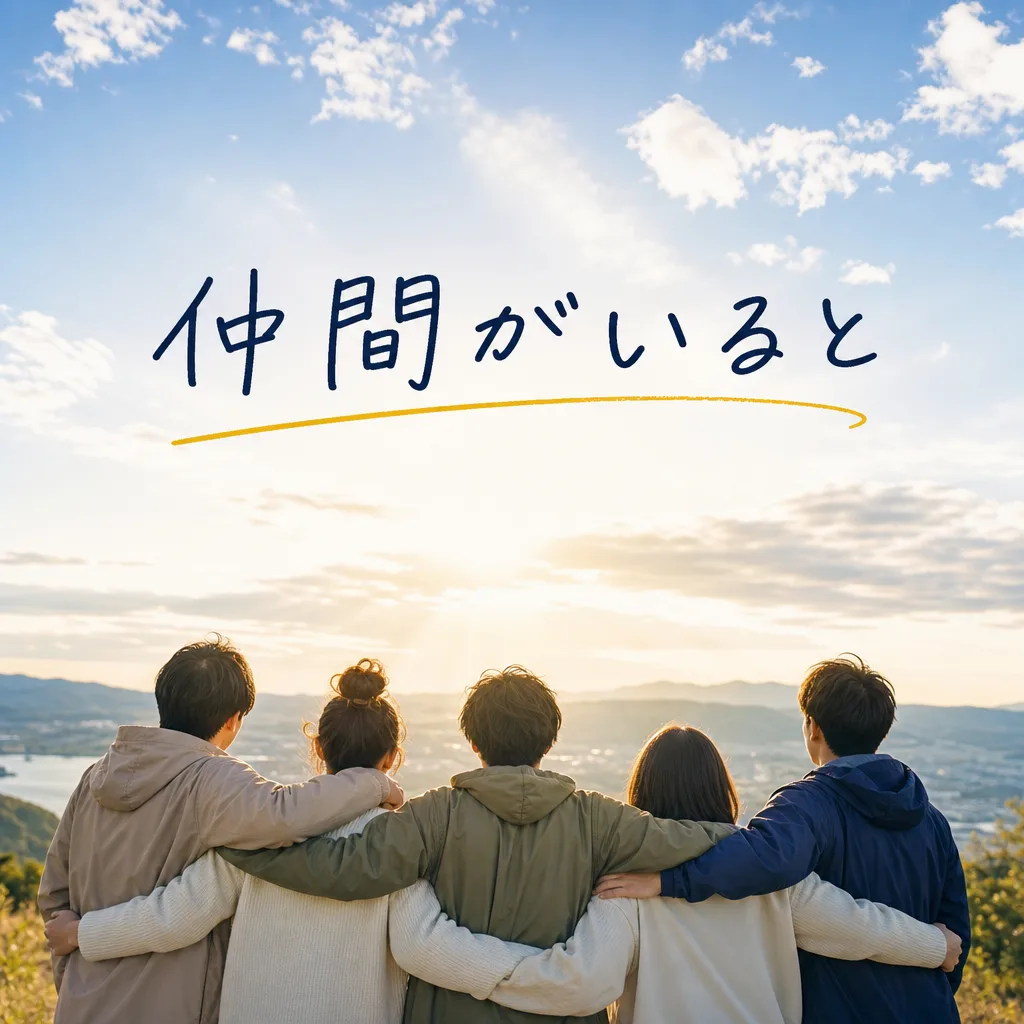仲間がいると
