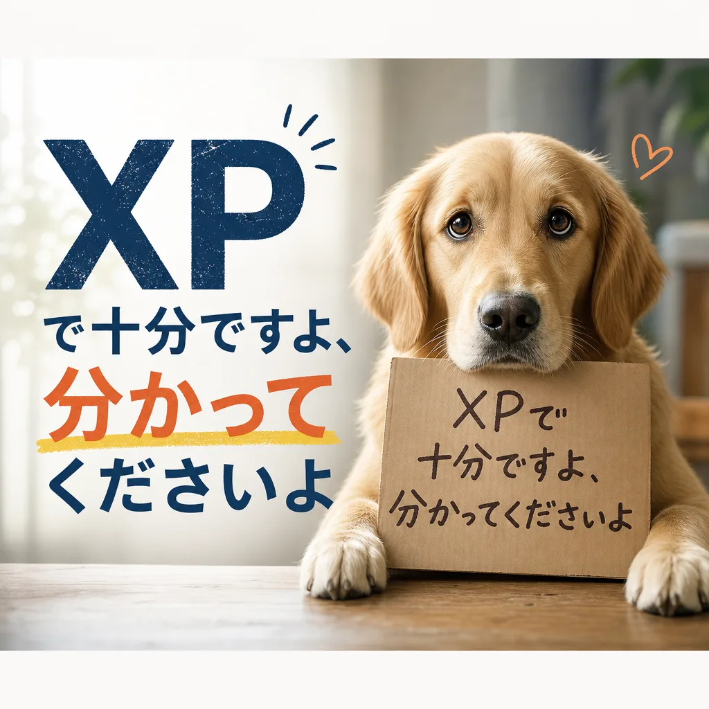 XPで十分ですよ、分かってくださいよ