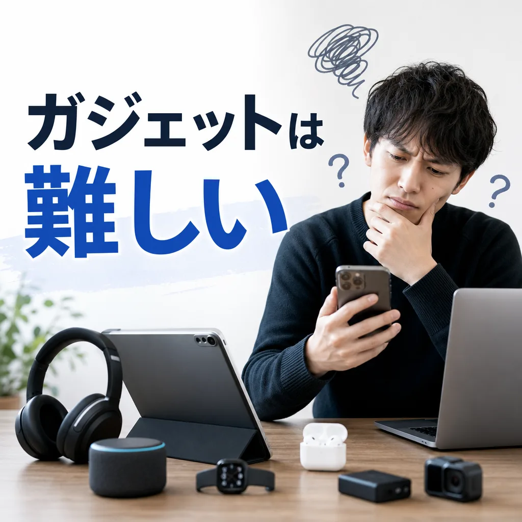 ガジェットは難しい
