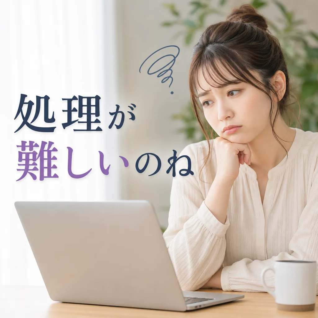 処理が難しいのね