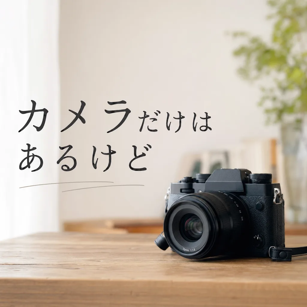 カメラだけはあるけど
