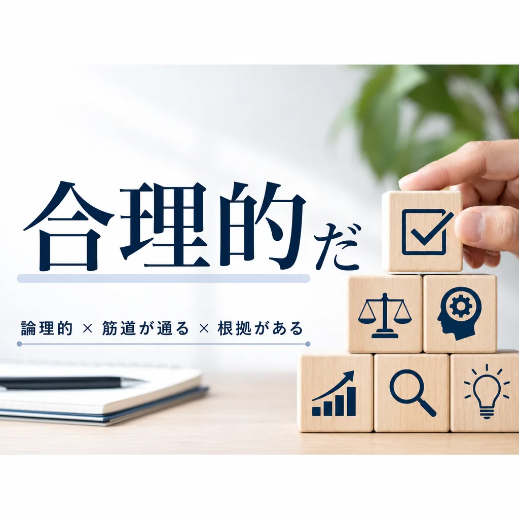 合理的だ