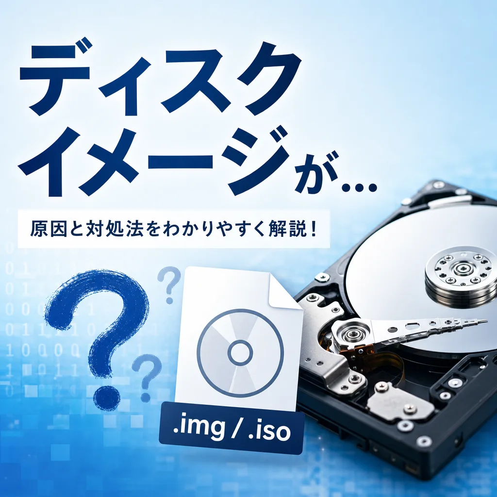 ディスクイメージが...