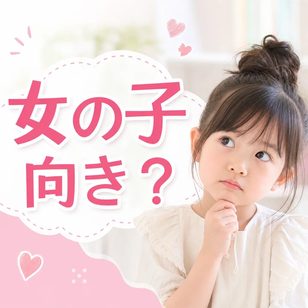 女の子向き？