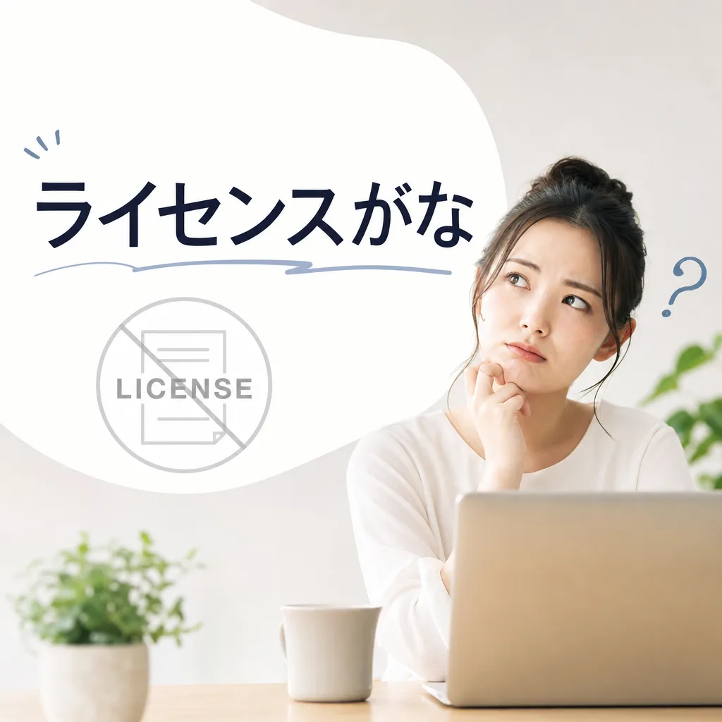 ライセンスがな