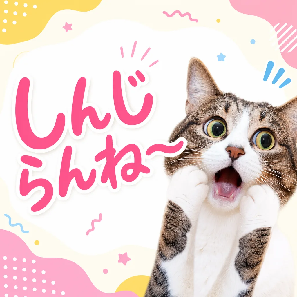 しんじらんね〜