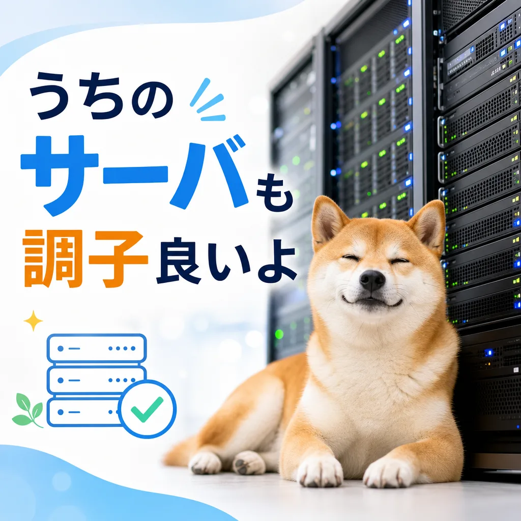 うちのサーバも調子良いよ