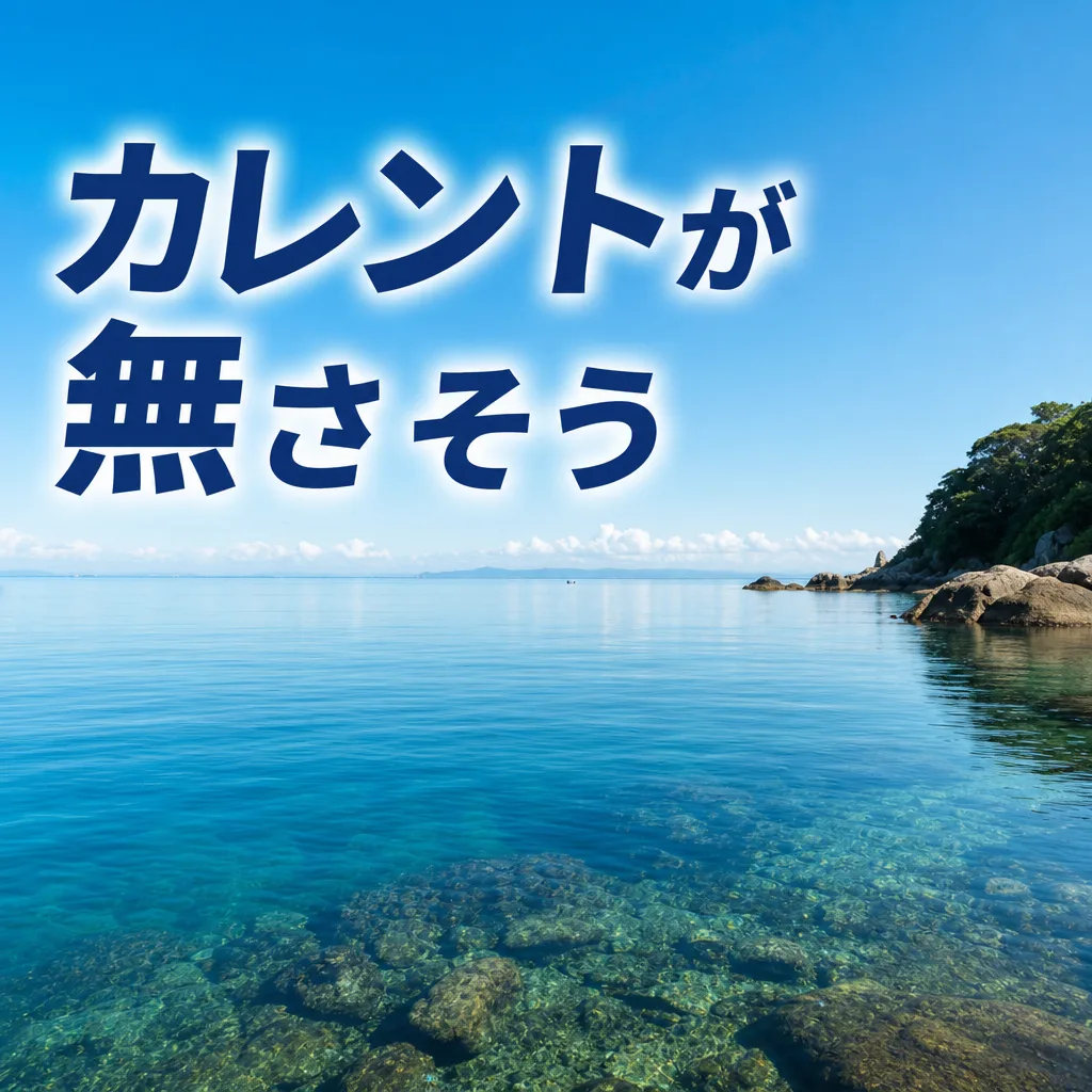 カレントが無さそう