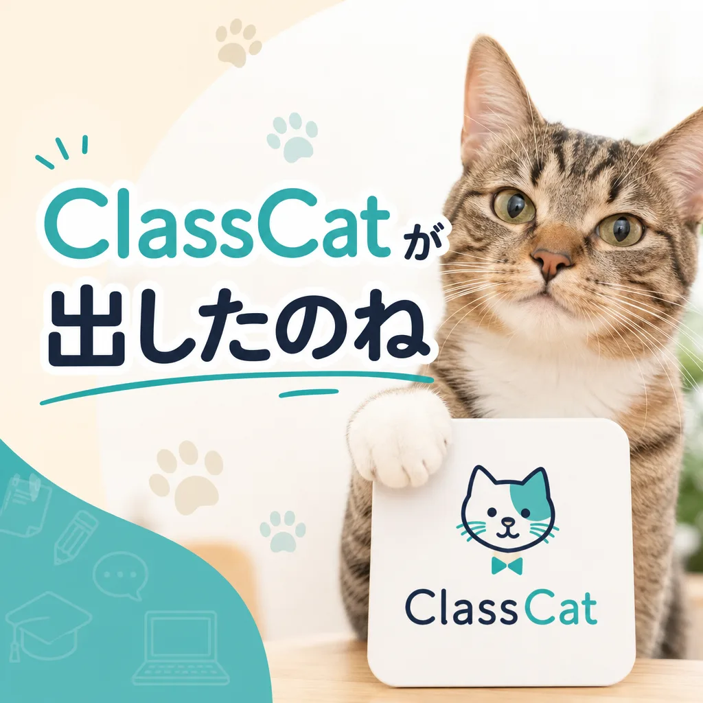 ClassCatが出したのね