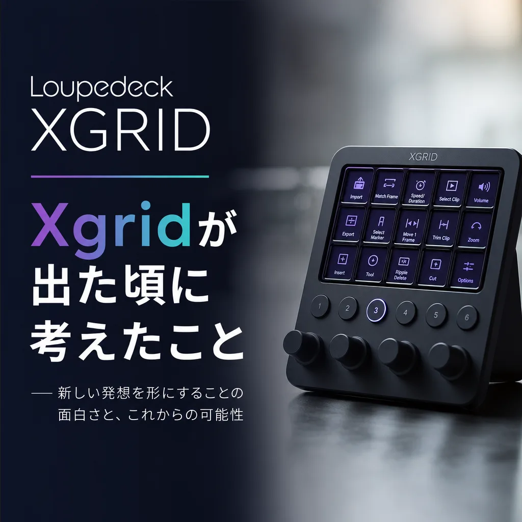 Xgridが出た頃に考えたこと