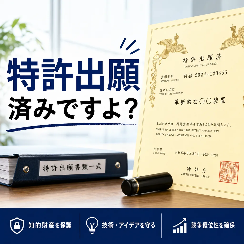 特許出願済みですよ？