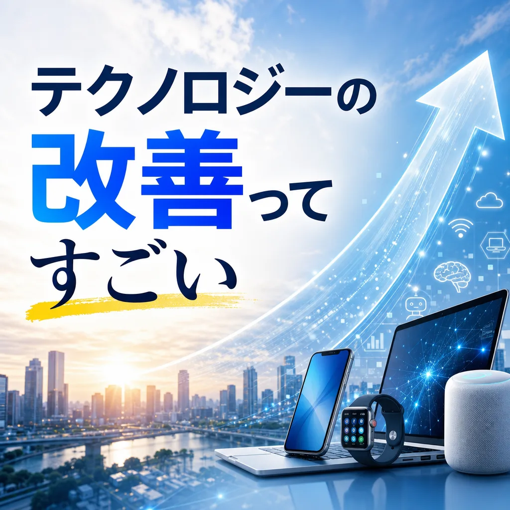 テクノロジーの改善ってすごい