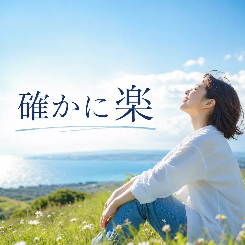 確かに楽