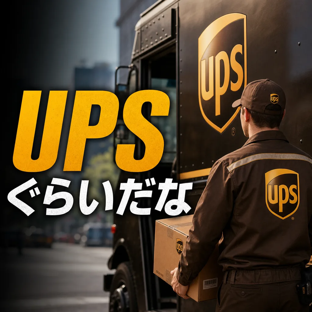 UPSぐらいだな