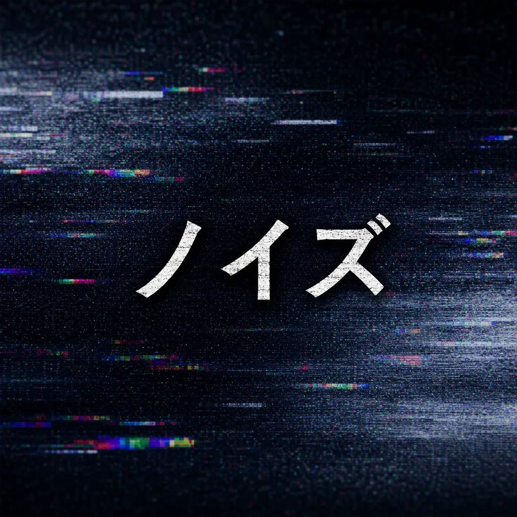 ノイズ