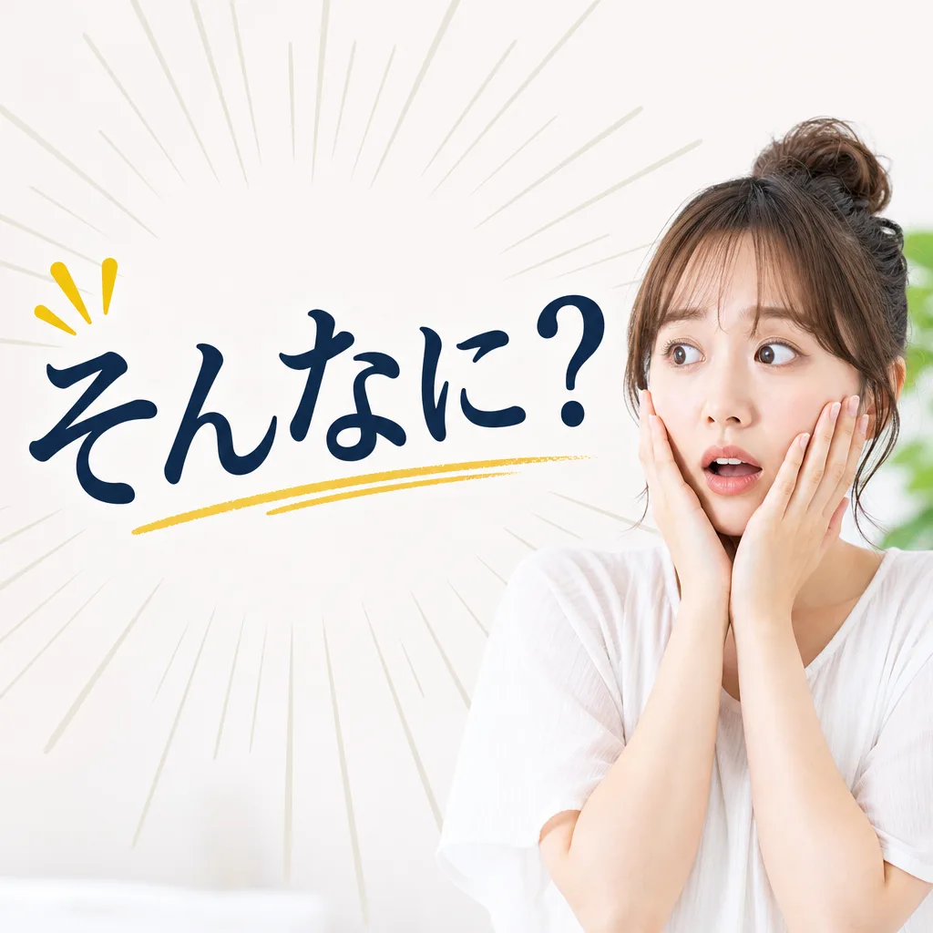 そんなに？