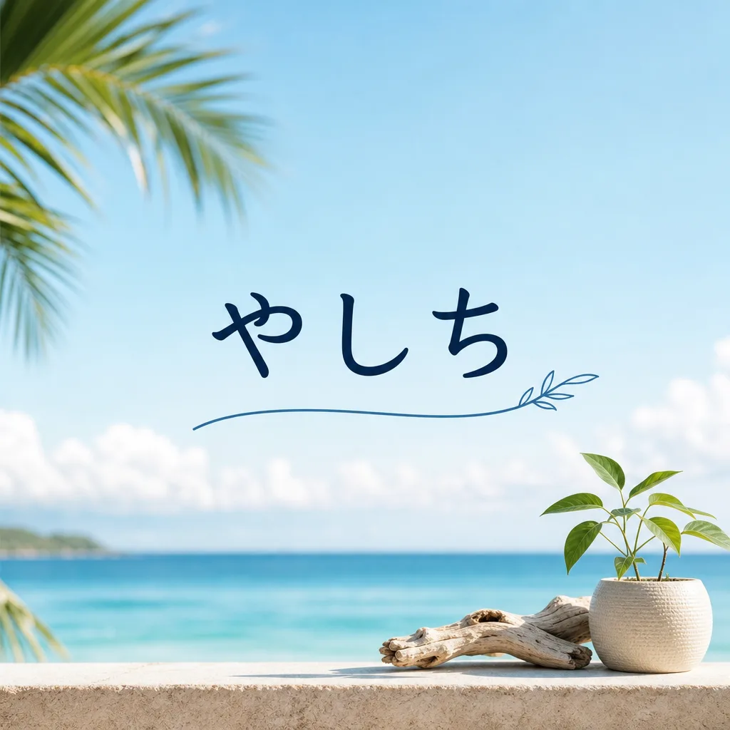 やしち