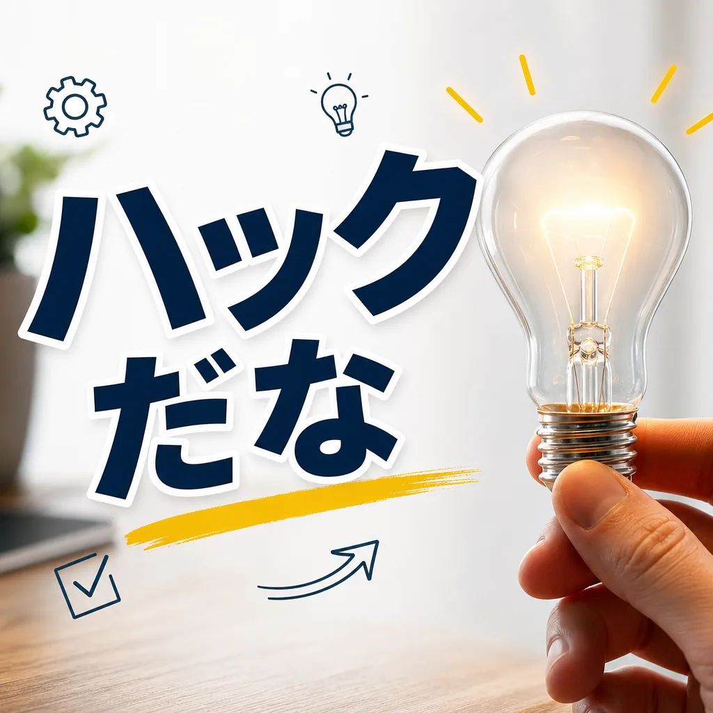 ハックだな