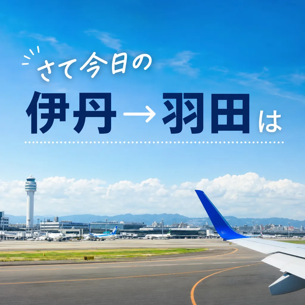 さて今日の伊丹→羽田は