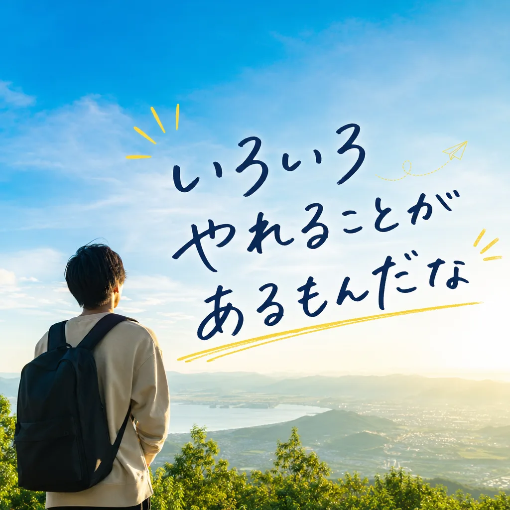 いろいろやれることがあるもんだな