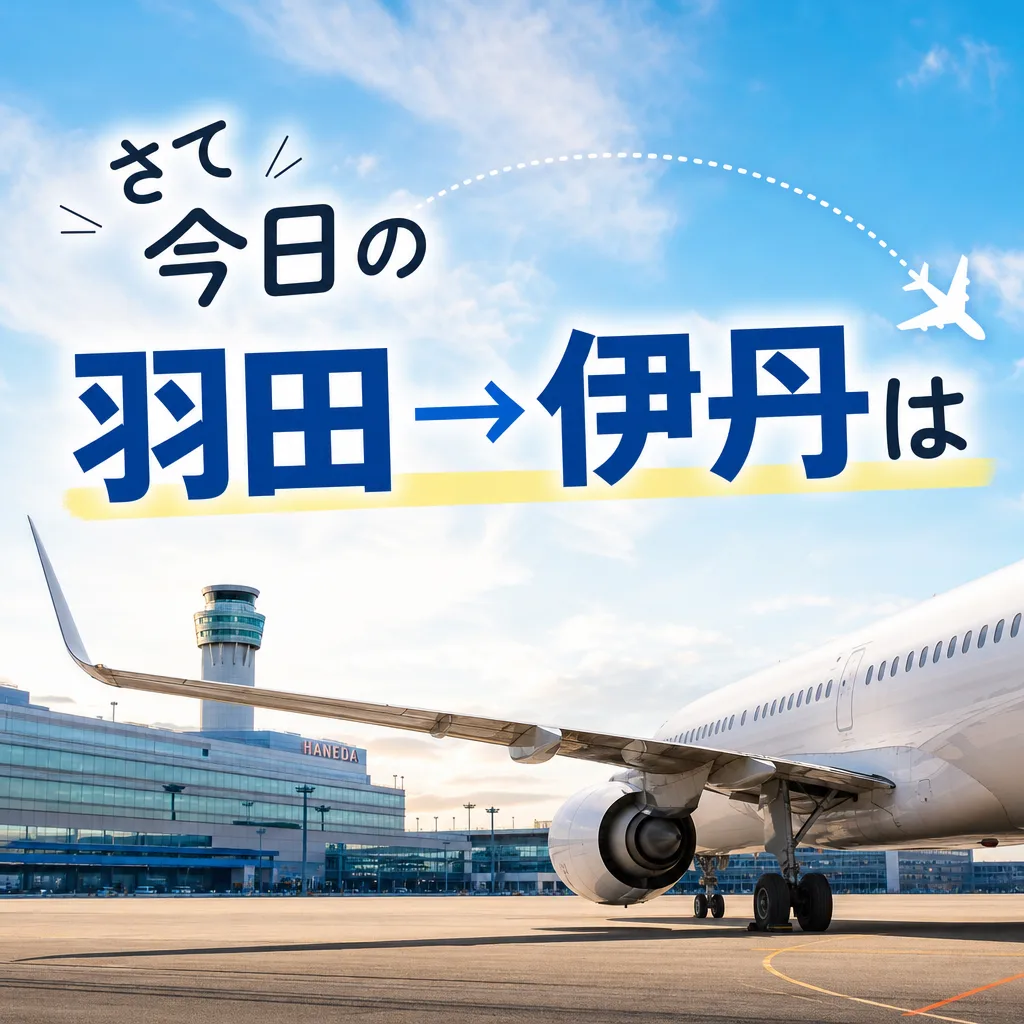 さて今日の羽田→伊丹は