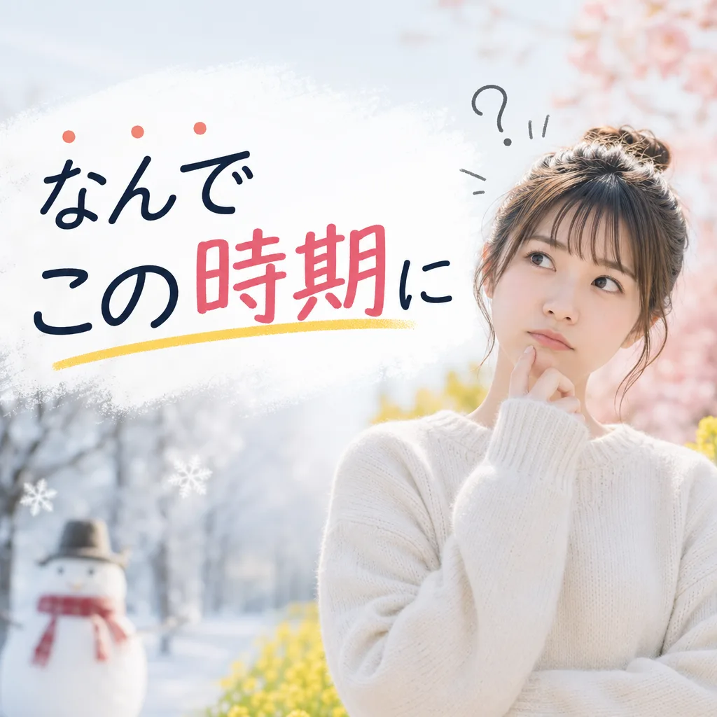 なんでこの時期に
