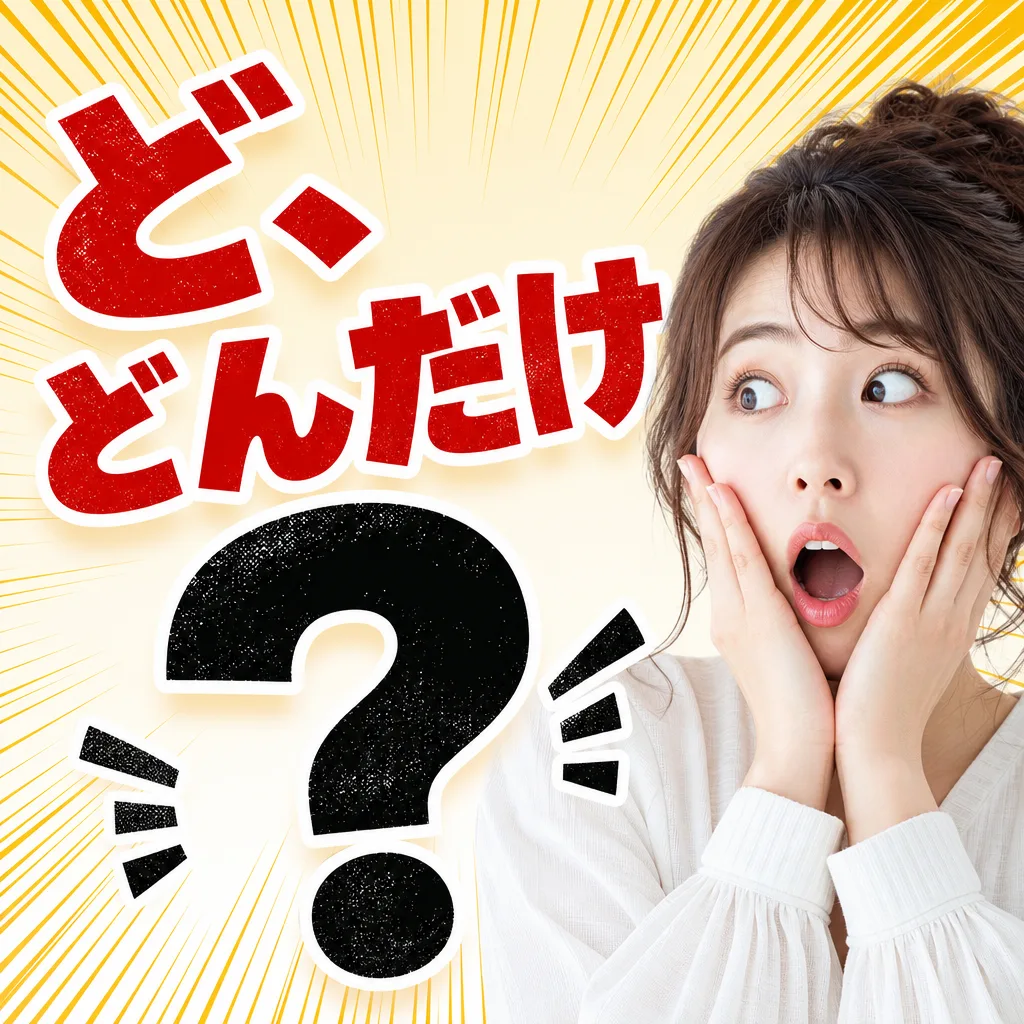 ど、どんだけ？