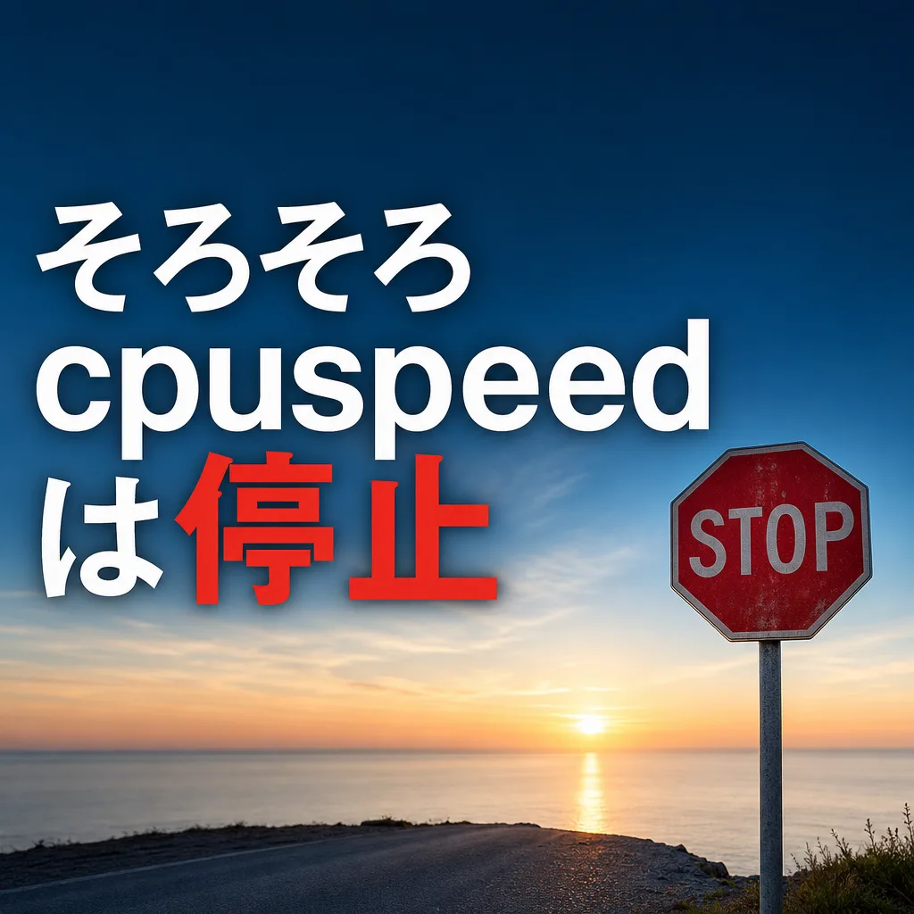 そろそろcpuspeedは停止