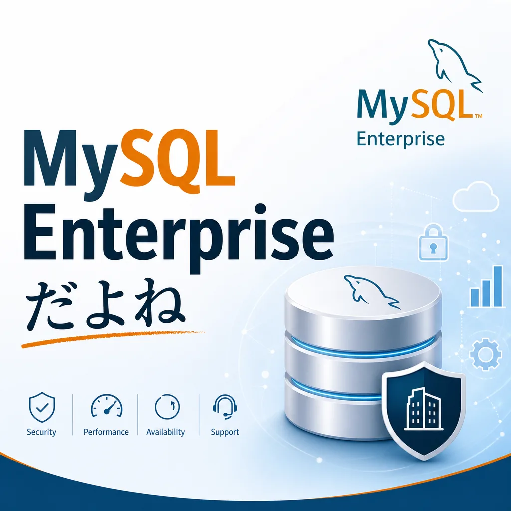 MySQL Enterpriseだよね
