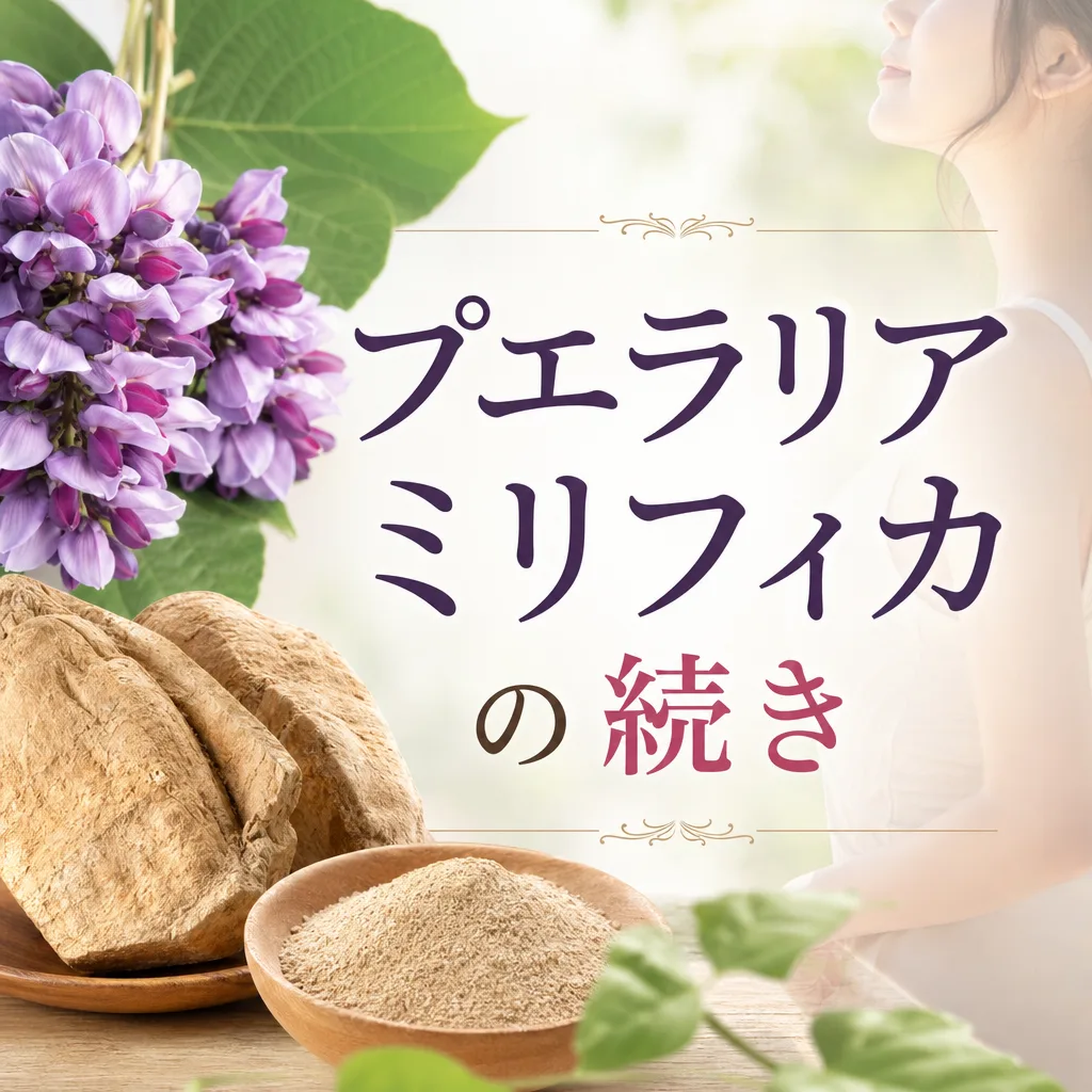 プエラリアミリフィカの続き