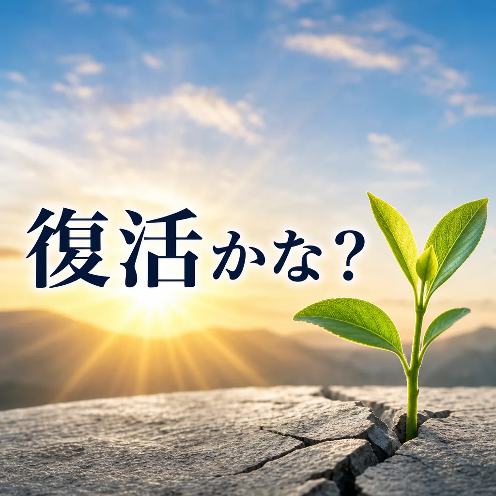 復活かな？