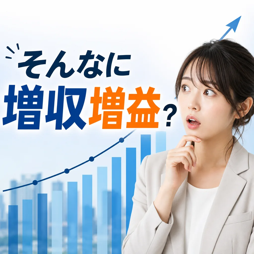 そんなに増収増益？